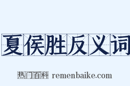 夏侯胜反义词是什么意思的图片